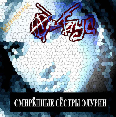 Обложка: Смиренные сёстры Элурии