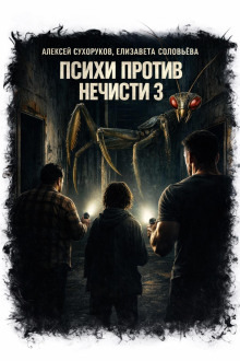 Обложка: Психи против нечисти 3