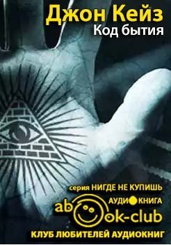 Обложка: Код Бытия