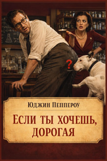 Обложка: Если ты хочешь, дорогая