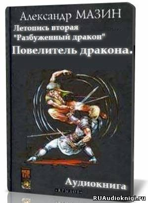 Обложка: Повелитель дракона