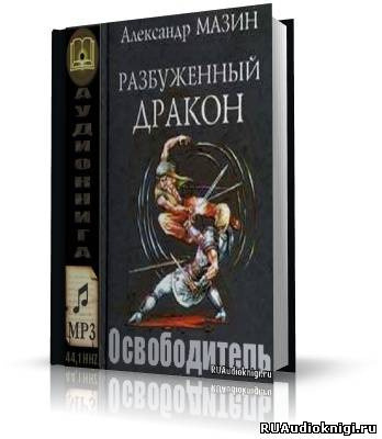 Обложка: Освободитель