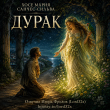 Обложка: Дурак