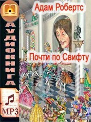 Обложка: Почти по Свифту