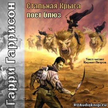 Обложка: Стальная Крыса поёт блюз