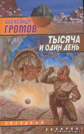Обложка: Тысяча и один день