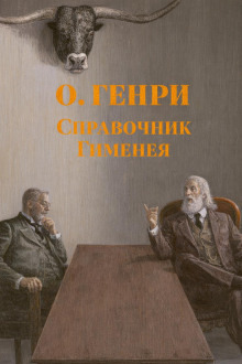 Обложка: Справочник Гименея