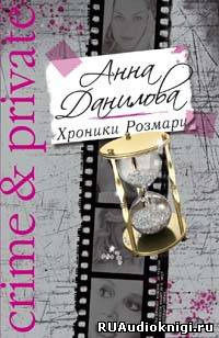 Обложка: Хроники Розмари