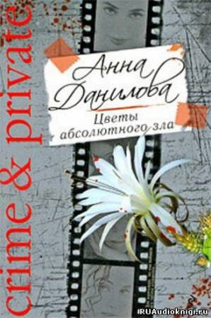 Обложка: Цветы абсолютного зла