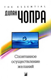 Обложка: Спонтанное осуществление желаний