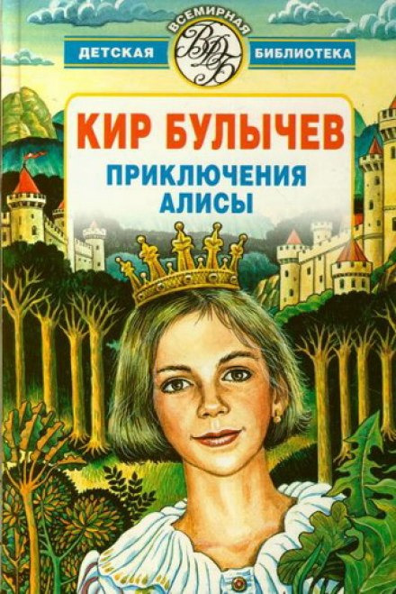 Обложка: Алиса и Гость в кувшине