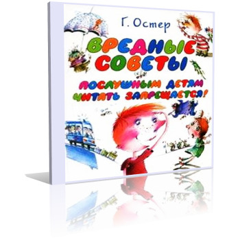Обложка: Вредные советы 3