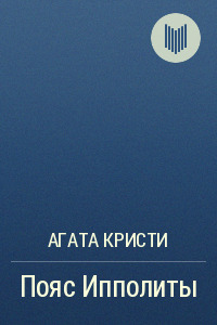 Обложка: Пояс Ипполиты