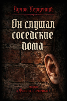 Обложка: Он слушал соседские дома