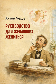 Обложка: Руководство для желающих жениться