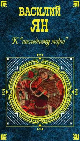 Обложка: К последнему морю