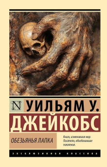 Обложка: Обезьянья лапка