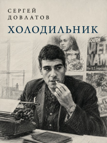 Обложка: Холодильник