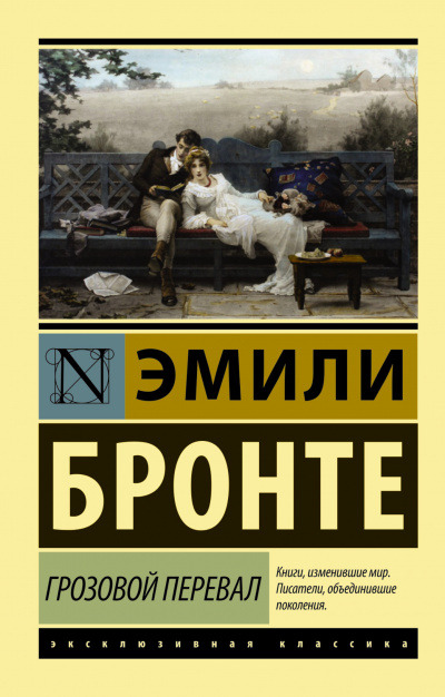 Обложка: Грозовой перевал