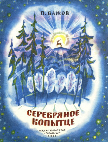 Обложка: Серебряное копытце