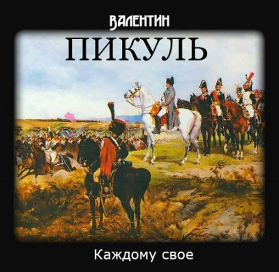 Обложка: Каждому своё