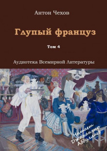 Обложка: Глупый француз