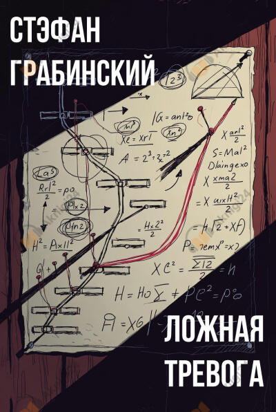 Обложка: Ложная тревога