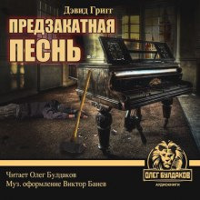 Обложка: Предзакатная песнь