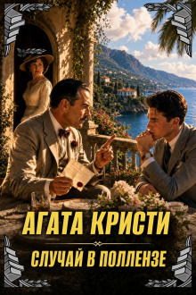 Обложка: Случай в Поллензе