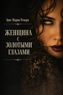 Обложка: Женщина с золотыми глазами