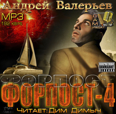 Обложка: Форпост 4