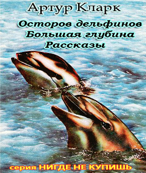 Обложка: Остров дельфинов. Большая глубина. Рассказы