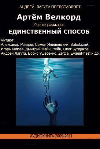 Обложка: Единственный способ (Сборник)