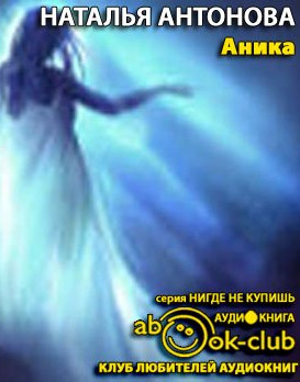 Обложка: Аника