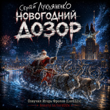 Обложка: Новогодний Дозор