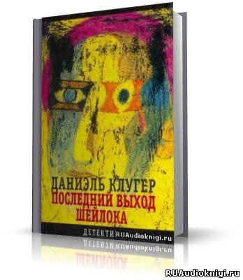 Обложка: Последний выход Шейлока