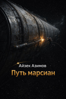Обложка: Путь марсиан