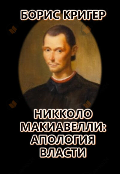 Обложка: Никколо Макиавелли: Апология власти