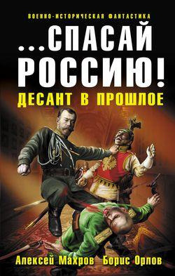 Обложка: Спасай Россию! Десант в прошлое