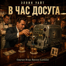 Обложка: В час досуга