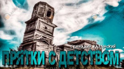 Обложка: Прятки с детством