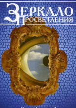Обложка: Зеркало просветления