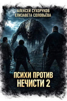 Обложка: Психи против нечисти 2