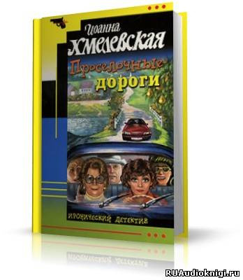 Обложка: Проселочные дороги