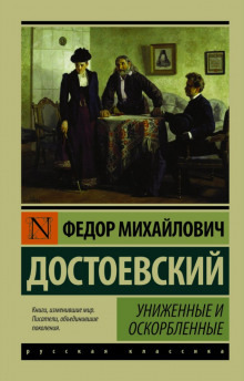 Обложка: Униженные и оскорбленные