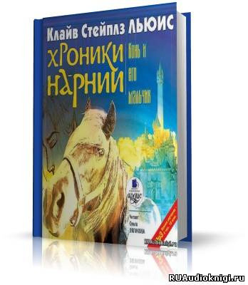 Обложка: Конь и его мальчик