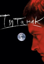 Обложка: Титаник