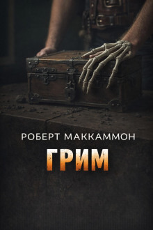 Обложка: Грим