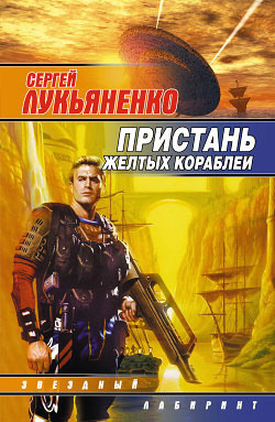 Обложка: Пристань желтых кораблей