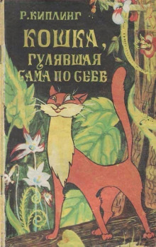 Обложка: Кошка, гулявшая сама по себе